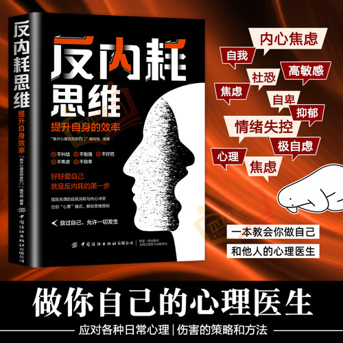 【当当网】反内耗思维 放过自己允许一切发生 好好爱自己就是反内耗的第一步 消除焦虑 中国纺织出版社 正版书籍