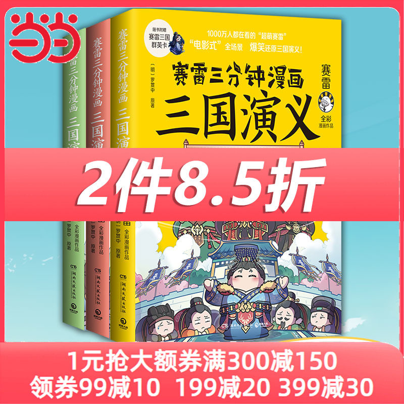 当当网 赛雷三分钟漫画三国演义16-18 天下归晋第二辑全三册 大结局！多地学校、书店大力推荐，老少咸宜的课外历史读物 正版书籍怎么看?