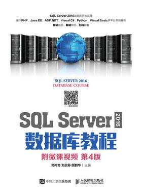SQL Server 2016 数据库教程（附微课视频 第4版）