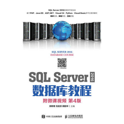 SQL Server 2016 数据库教程（附微课视频 第4版）