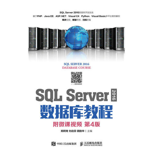 SQL Server 2016 数据库教程（附微课视频 第4版）