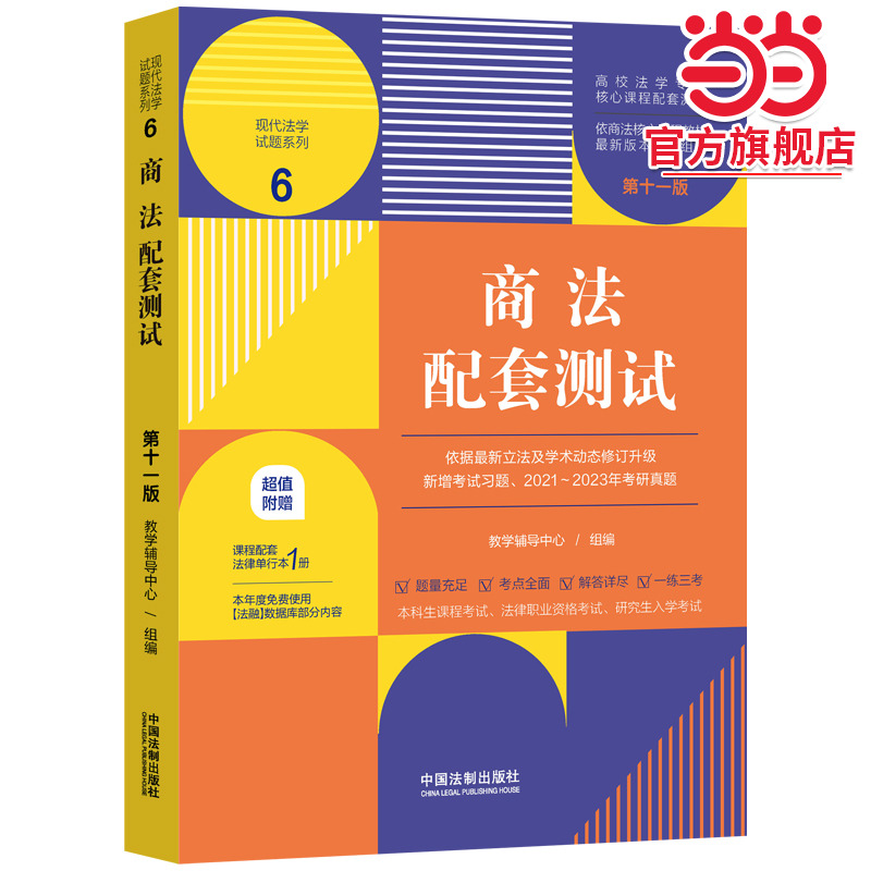 商法配套测试（第十一版）（高校法学专业核心课程配套测试）