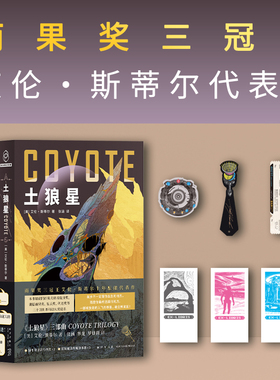 土狼星套装（雨果奖三冠王艾伦?斯蒂尔代表作，套装附赠藏书票3枚）