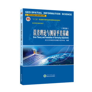 误差理论与测量平差基础 第四版