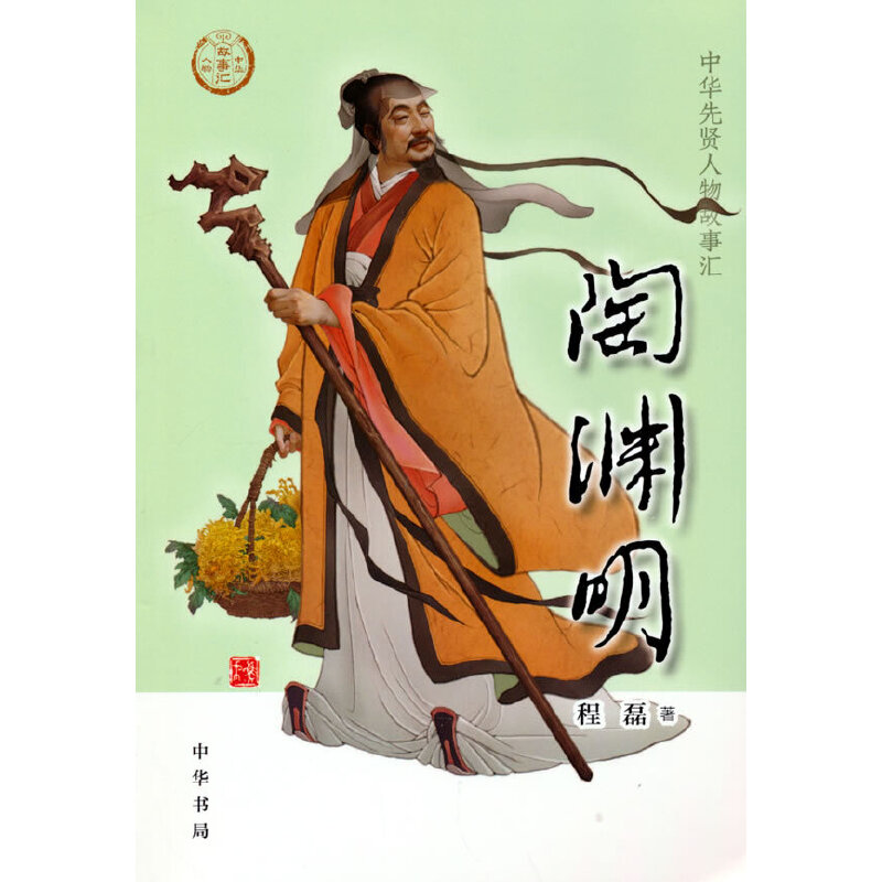 陶渊明(中华先贤人物故事汇)