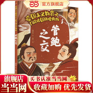 爱国主义教育之了解中国历史典故：管鲍之交