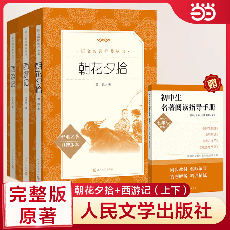 当当网 朝花夕拾+西游记（上下）（套装3册）七年级上（《语文》阅读丛书）人民文学出版社高性价比高么？