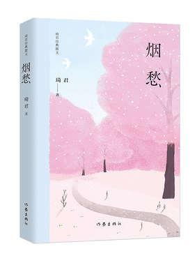 当当网 烟愁（琦君经典散文） 琦君 作家出版社 正版书籍
