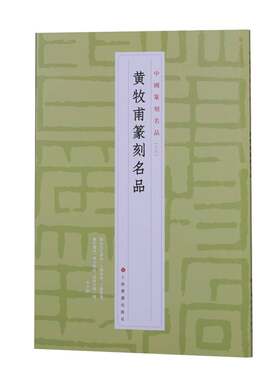 当当网 黄牧甫篆刻名品 上海书画出版社 正版书籍
