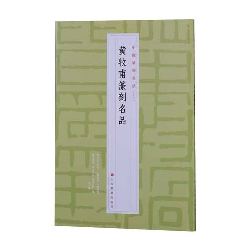 当当网 黄牧甫篆刻名品 上海书画出版社 正版书籍