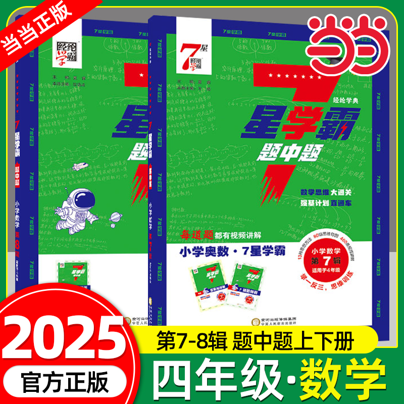 2025新版经纶7星学霸题中题小学奥数举一反三四年级4年级第7辑第8下册上册人教版七星创新思维专项训练数学强基计划竞赛题全国通用