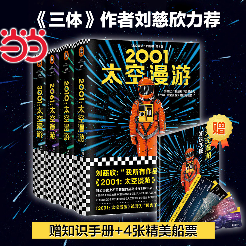 【当当网 赠知识手册+精美船票*4】太空漫游小说四部曲2001 套装全4册 全彩精装版阿瑟克拉克作品科幻小说三体小说作品集流浪地球