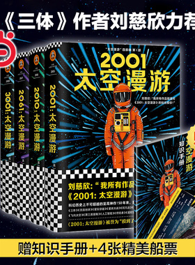 【当当网 赠知识手册+精美船票*4】太空漫游小说四部曲2001 套装全4册 全彩精装版阿瑟克拉克作品科幻小说三体小说作品集流浪地球
