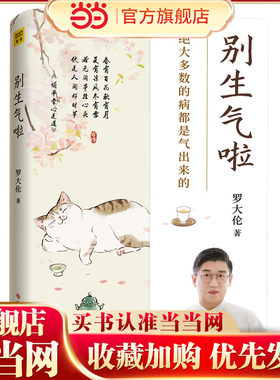 当当网 罗大伦新书 别生气啦：80%的病都是想不开、气不顺所致正版书籍