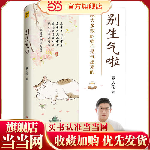 当当网 罗大伦新书 别生气啦：80%的病都是想不开、气不顺所致正版书籍