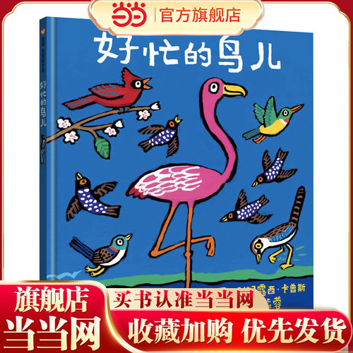 信谊宝宝起步走-好忙的鸟儿