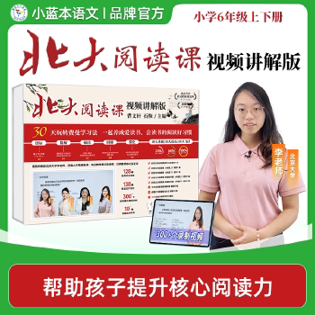 当当网 六年级北大语文素养阅读课（六本教材+300节配套名师高清录播课