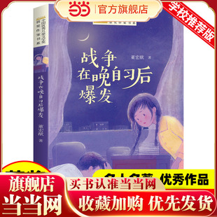 全国优秀儿童文学奖获奖作家书系——战争在晚自习后爆发