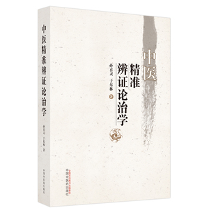 当当网 中医精准辨证论治学 中医 中国中医药出版社  正版书籍