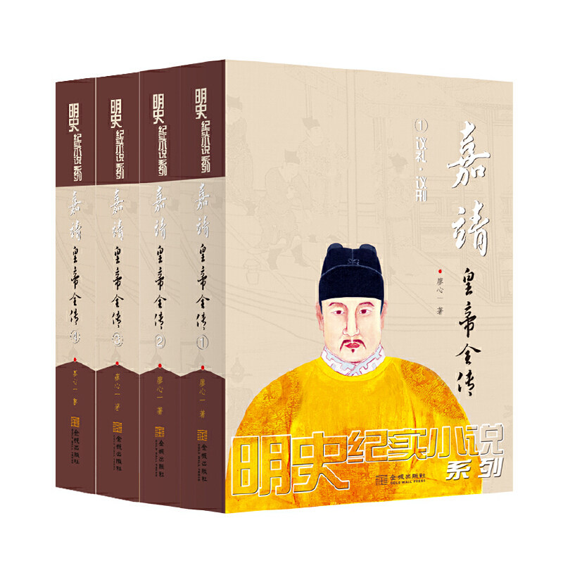 嘉靖皇帝全传（全四册）