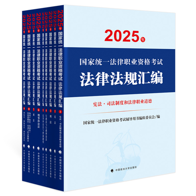 2025年国家统一法律职业资格考试法律法规汇编（全9册） 国家统一法律职业资格考试辅导用书编辑委员编著规