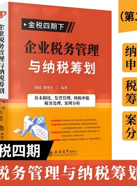 企业税务管理与纳税筹划（项国）