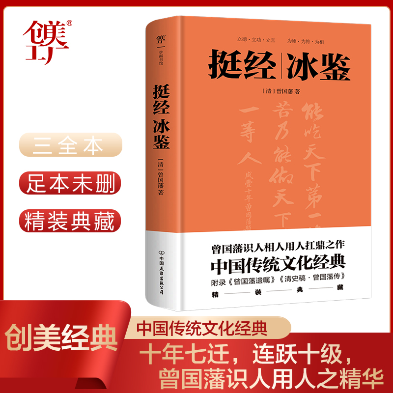 当当网 挺经冰鉴（全文全注全译，精装典藏版！十年七迁，连跃十级，政商界精英书） 正版书籍 书籍/杂志/报纸 成功 原图主图