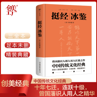 典藏版 十年七迁 正版 当当网 连跃十级 全文全注全译 挺经冰鉴 精装 政商界精英书 书籍