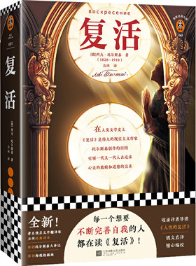 【当当网 正版书籍】复活　每一个想要不断完善自我的人都在读复活翻译家力冈经典译本导读