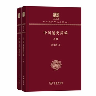 当当网 中国通史简编(上下册)（120年纪念版） 范文澜 商务印书馆 正版书籍
