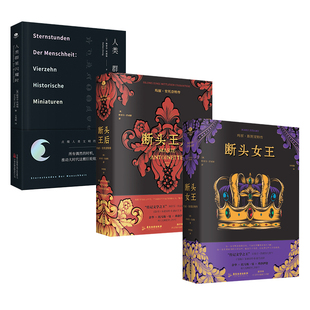 茨威格小说全集3册：断头王后+断头女王+人类群星闪耀时