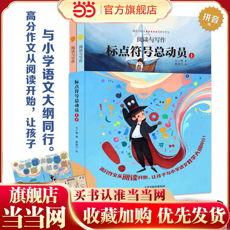 新版标点符号总动员上下全2册 让爱阅读的孩子更会写作 标点符号用法 实用工具书籍 例句解析 7-14岁学生趣味学习语文写好作文