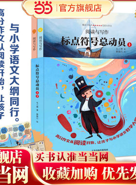 新版标点符号总动员上下全2册 让爱阅读的孩子更会写作 标点符号用法 实用工具书籍 例句解析 7-14岁学生趣味学习语文写好作文