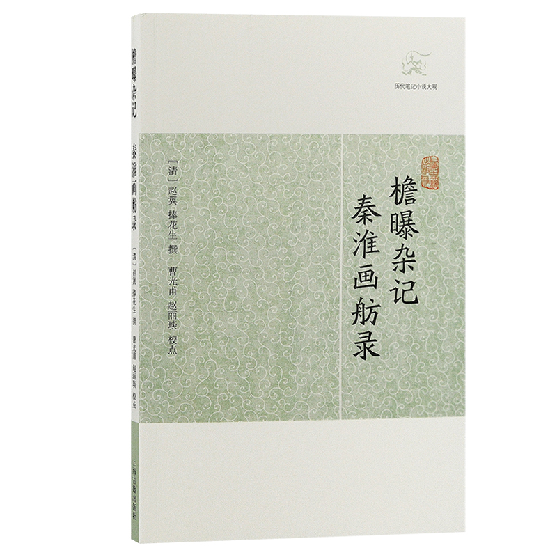 当当网 檐曝杂记  秦淮画舫录(历代笔记小说大观) （清） 赵翼 捧花生 撰 古籍其他古籍整理 上海古籍出版社 正版书