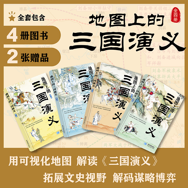 地图上的三国演义（精装 全四册）三国地图 还原事件发生线路、历史战场与战略布局
