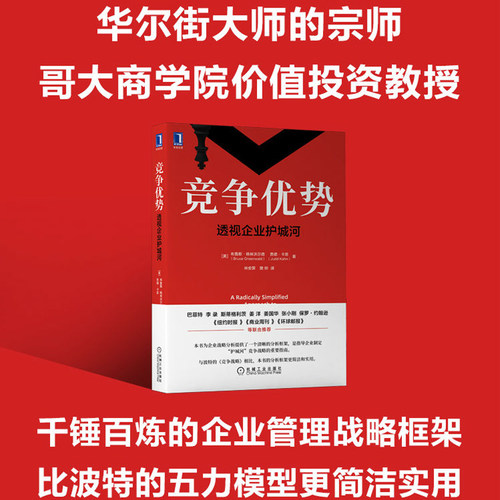 当当网 竞争优势：透视企业护城河 布鲁斯 商业战略分析方法 战略管理书籍  机械工业出版社 正版书籍