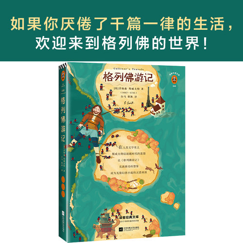 【当当网 正版书籍】格列佛游记 如果你厌倦了千篇一律的生活，欢迎来到格列佛的世界！全新彩插详细注解版！附原