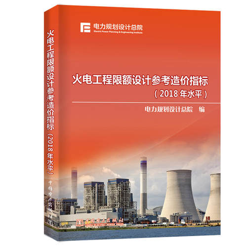 火电工程限额设计控制指标（2018年水平）
