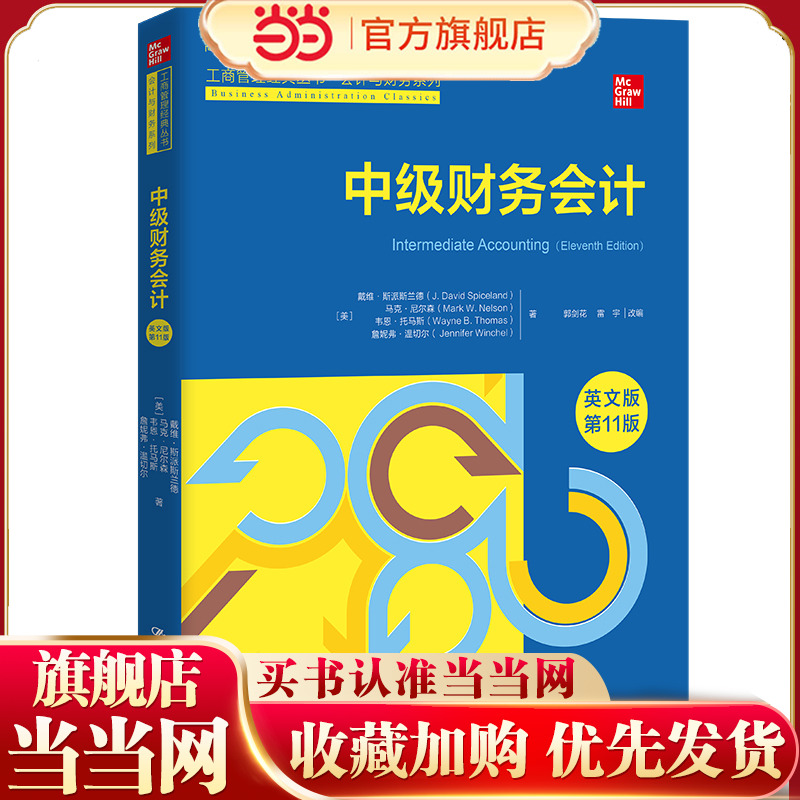 中级财务会计（英文版·第11版）.戴维·斯派斯兰德 等9787300320991中国人民大学出版社