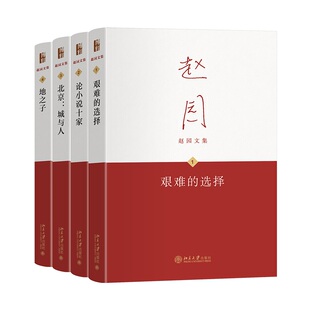 赵园文集1-4册(钤印藏书票)艰难的选择 论小说十家 北京城与人 地之