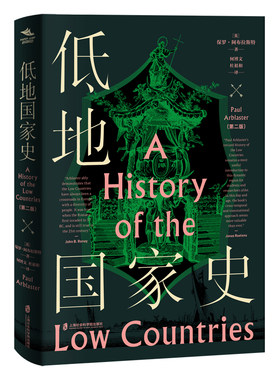低地国家史：第二版