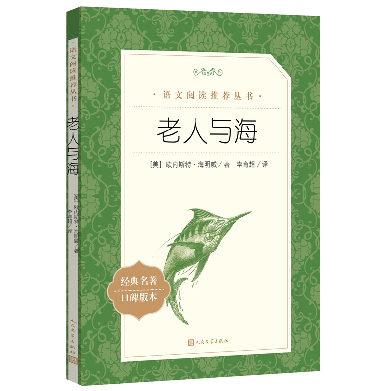 老人与海（《语文》阅读丛书）人民文学出版社海明威经典口碑版中文版原著中小学青少年课外阅读经典名著畅销文学小说书籍排行榜怎么样,好用不?