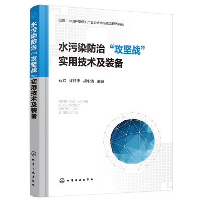 【当当网】水污染防治“攻坚战”实用技术及装备 化学工业出版社 正版书籍