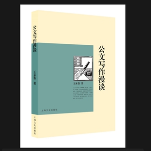 当当网 公文写作漫谈 王永鉴 上海文化出版社 正版书籍