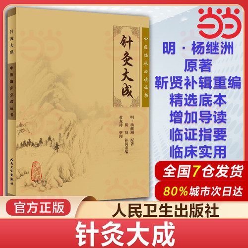 当当网 针灸大成 中医临床必读丛书 明 杨继洲 原著 靳贤 补辑重编 黄龙祥 整理 简体白文本口袋书 人民卫生出版社9787117076340
