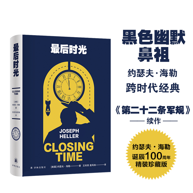 最后时光（《第二十二条军规》作者约瑟夫?海勒经典作品，百年诞辰纪念版，黑色幽默经典续篇。一本书，看见世界的结局。）