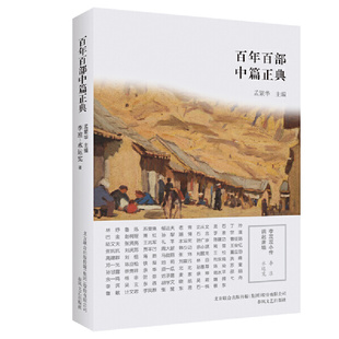 当当网 百年百部中篇正典：李双双小传·祸起萧墙（新版） 李准、水运宪 春风文艺出版社 正版书籍