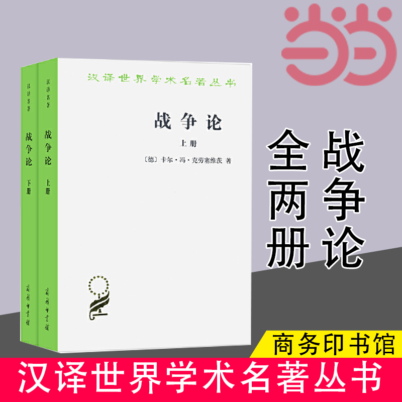 【当当网】战争论(全两册)(时殷弘译)(汉译名著本) 商务印书馆 正版书籍怎么样,好用不?