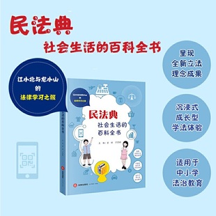 黄祥 百科全书 法律出版 社 书籍 当当网 正版 民法典：社会生活