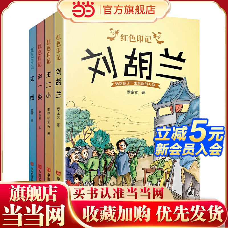 红色印记（1-4）(王二小、江姐、赵一曼、刘胡兰 )